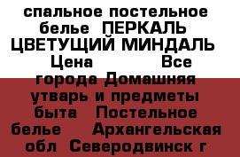 2-спальное постельное белье, ПЕРКАЛЬ “ЦВЕТУЩИЙ МИНДАЛЬ“ › Цена ­ 2 340 - Все города Домашняя утварь и предметы быта » Постельное белье   . Архангельская обл.,Северодвинск г.